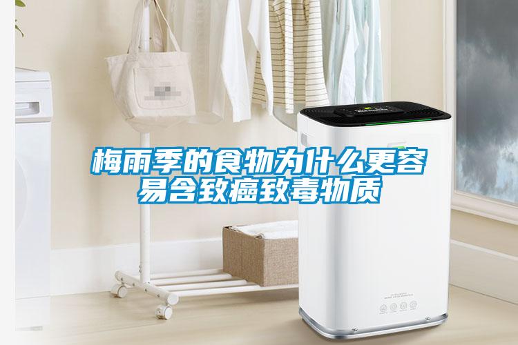 梅雨季的食物為什么更容易含致癌致毒物質