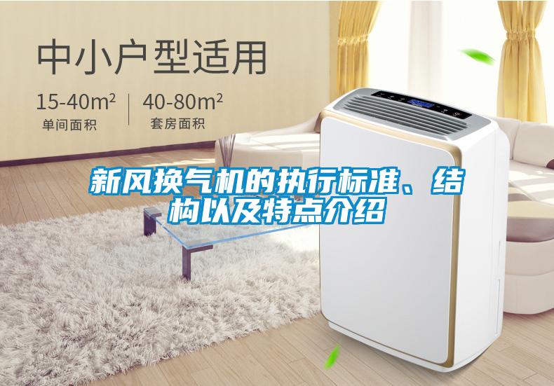新風換氣機的執行標準、結構以及特點介紹