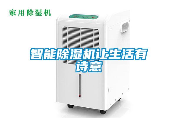智能除濕機(jī)讓生活有詩意