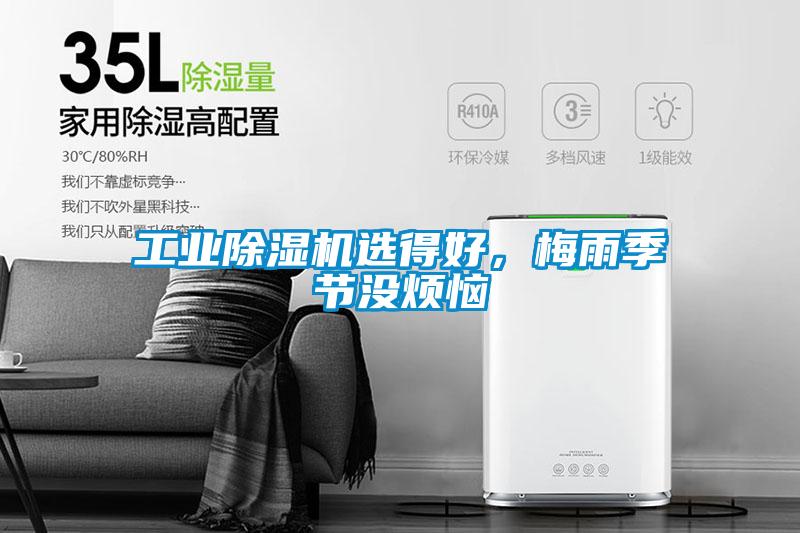 工業除濕機選得好，梅雨季節沒煩惱