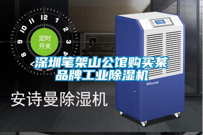 深圳筆架山公館購買某品牌工業除濕機