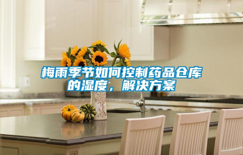 梅雨季節(jié)如何控制藥品倉庫的濕度，解決方案