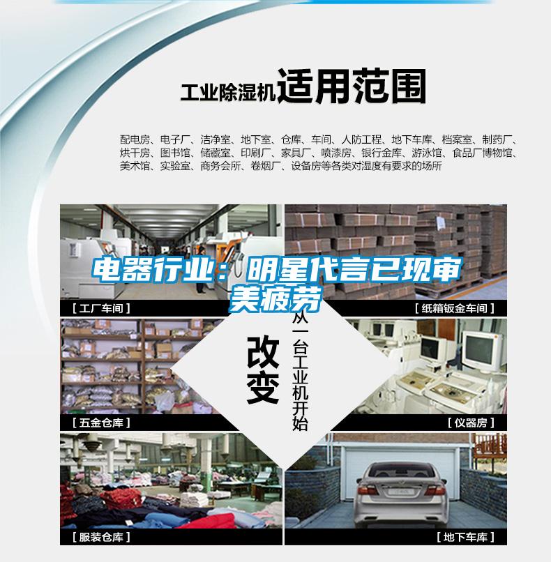 電器行業:明星代言已現審美疲勞