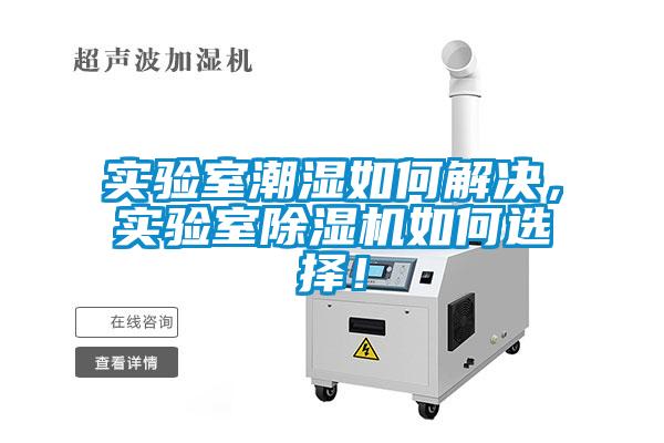 實驗室潮濕如何解決,實驗室除濕機如何選擇!