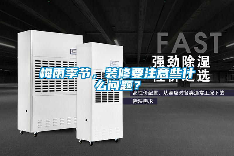 梅雨季節，裝修要注意些什么問題？