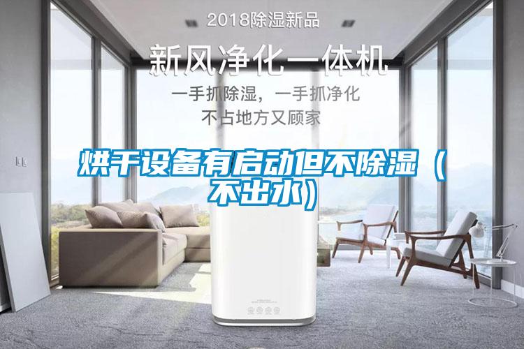 烘干設(shè)備有啟動但不除濕（不出水）