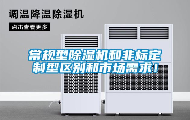 常規(guī)型除濕機(jī)和非標(biāo)定制型區(qū)別和市場(chǎng)需求！