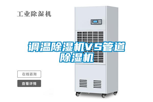 調(diào)溫除濕機VS管道除濕機