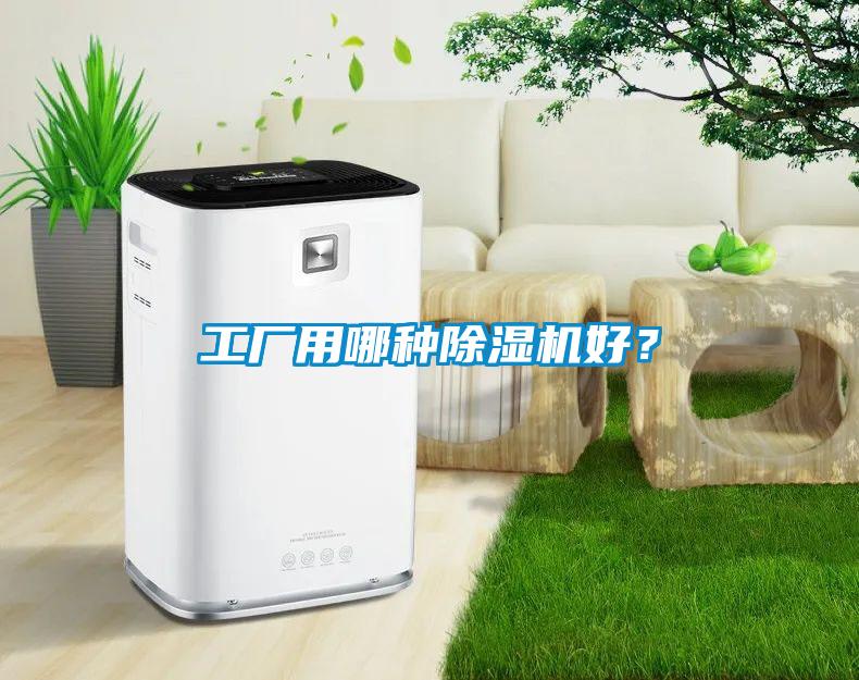 工廠用哪種除濕機好？
