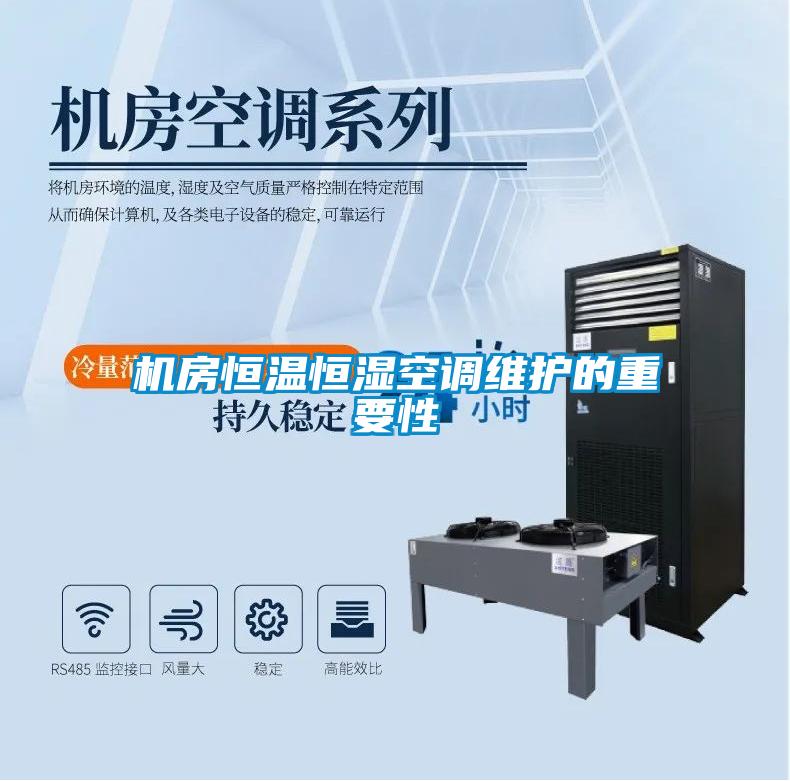 機房恒溫恒濕空調維護的重要性