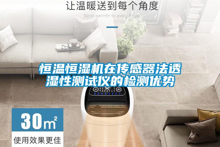恒溫恒濕機在傳感器法透濕性測試儀的檢測優勢