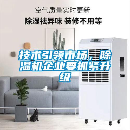 技術引領市場，除濕機企業要抓緊升級