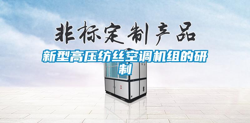 新型高壓紡絲空調機組的研制