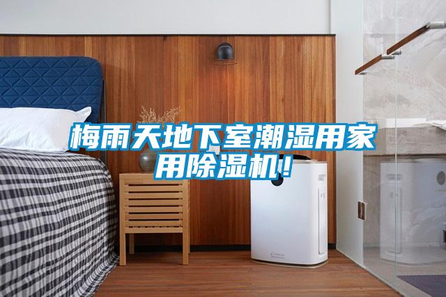 梅雨天地下室潮濕用家用除濕機！