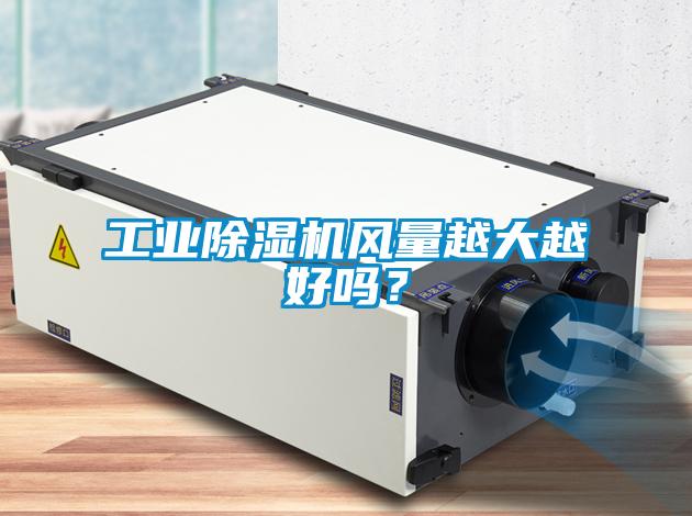 工業除濕機風量越大越好嗎?