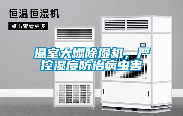 溫室大棚除濕機，嚴控濕度防治病蟲害