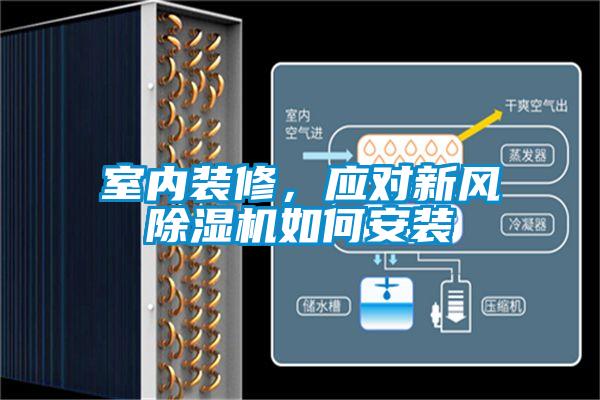室內(nèi)裝修，應對新風除濕機如何安裝