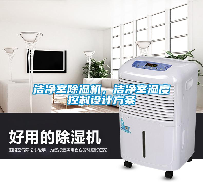 潔凈室除濕機，潔凈室濕度控制設計方案