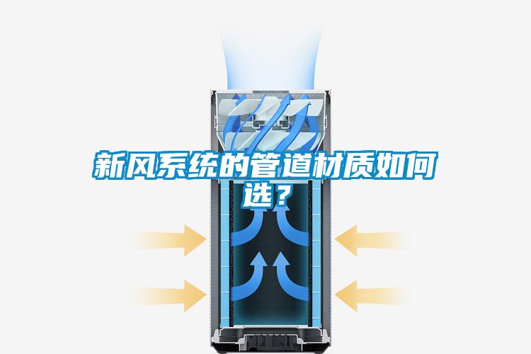 新風系統(tǒng)的管道材質如何選？
