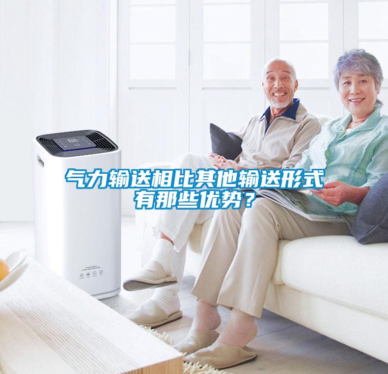 氣力輸送相比其他輸送形式有那些優勢？
