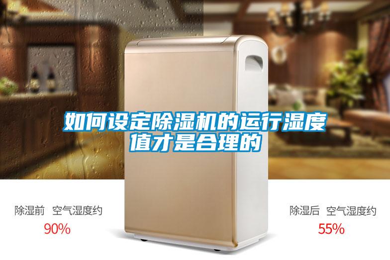 如何設定除濕機的運行濕度值才是合理的
