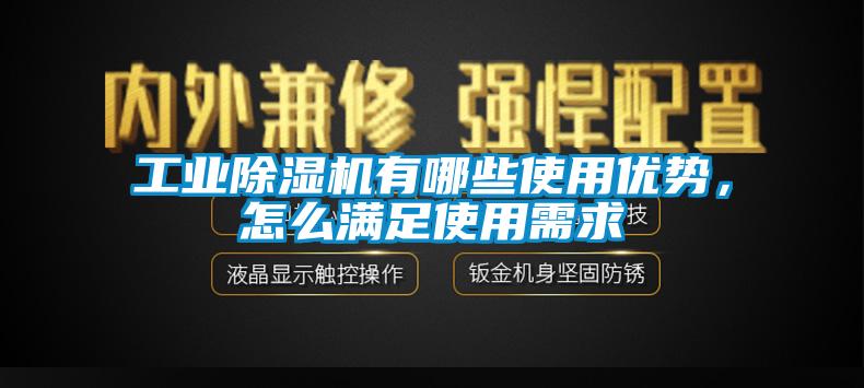 工業(yè)除濕機有哪些使用優(yōu)勢,怎么滿足使用需求