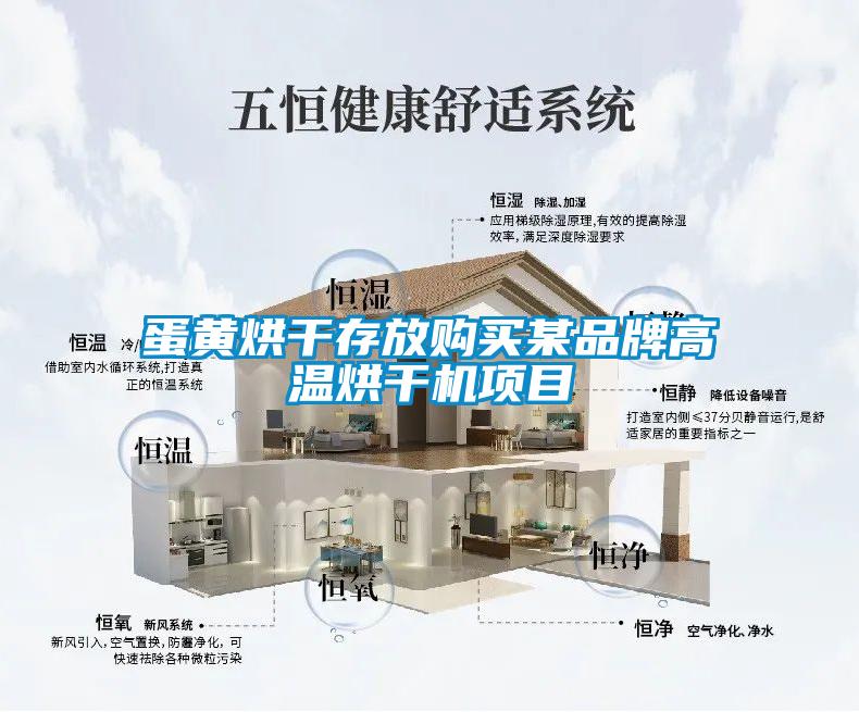 蛋黃烘干存放購(gòu)買某品牌高溫烘干機(jī)項(xiàng)目