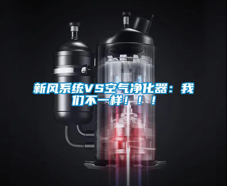 新風系統VS空氣凈化器:我們不一樣!!!