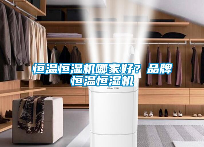 恒溫恒濕機哪家好?品牌恒溫恒濕機