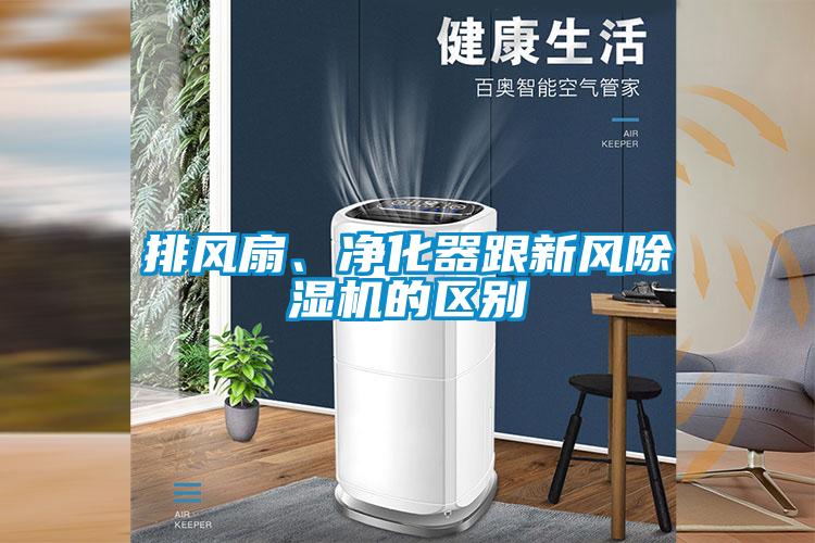 排風(fēng)扇、凈化器跟新風(fēng)除濕機的區(qū)別