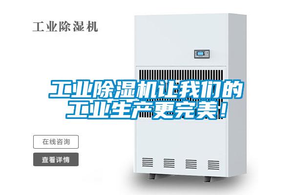 工業除濕機讓我們的工業生產更完美！