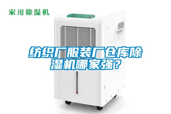 紡織廠服裝廠倉庫除濕機哪家強？