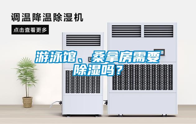 游泳館、桑拿房需要除濕嗎？