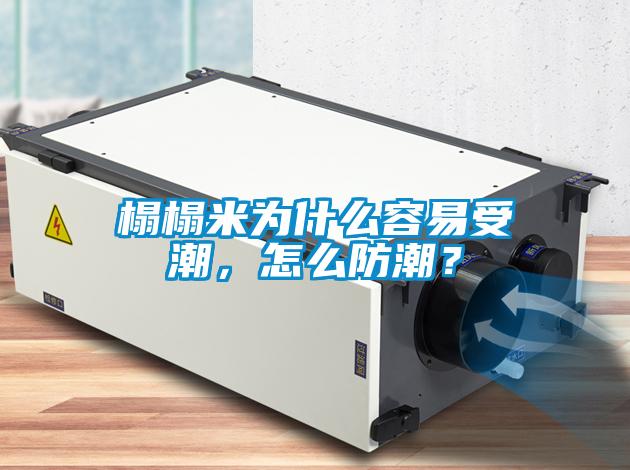 榻榻米為什么容易受潮，怎么防潮？