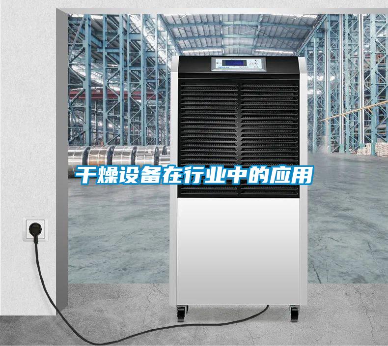 干燥設備在行業中的應用