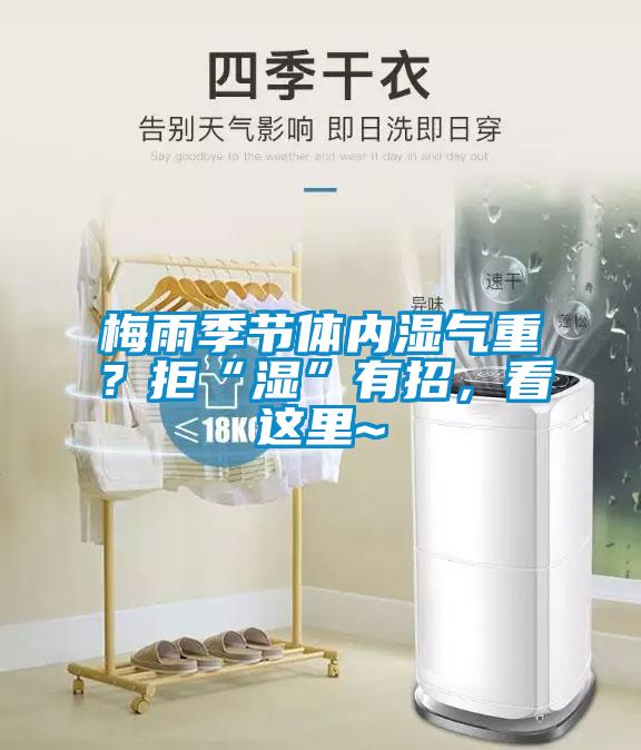 梅雨季節體內濕氣重?拒“濕”有招,看這里~