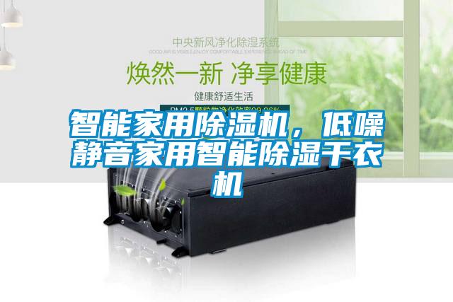 智能家用除濕機，低噪靜音家用智能除濕干衣機
