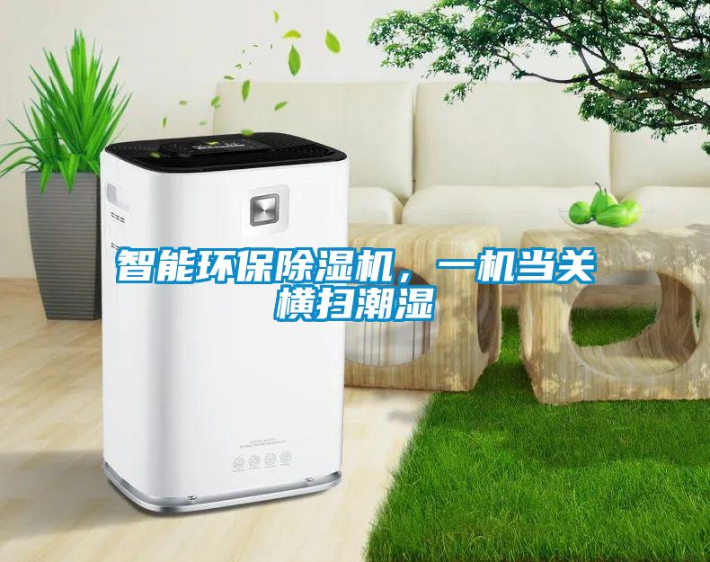 智能環保除濕機，一機當關橫掃潮濕
