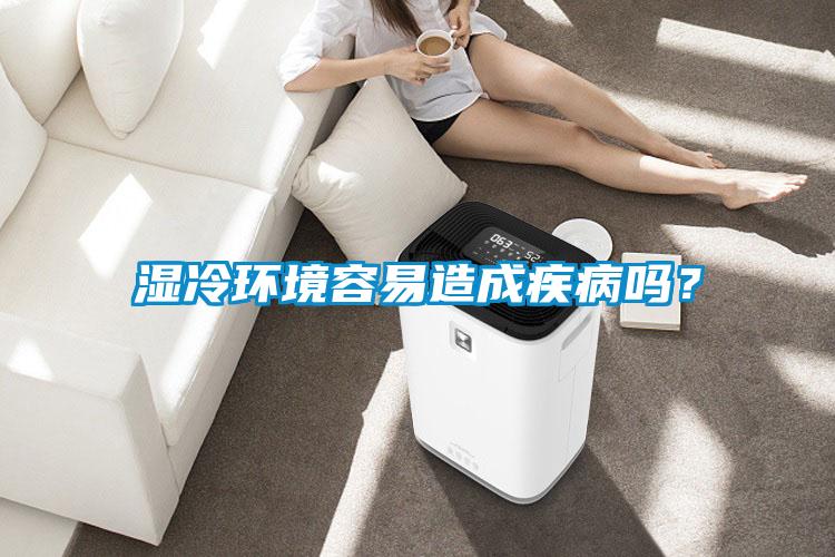 濕冷環境容易造成疾病嗎？