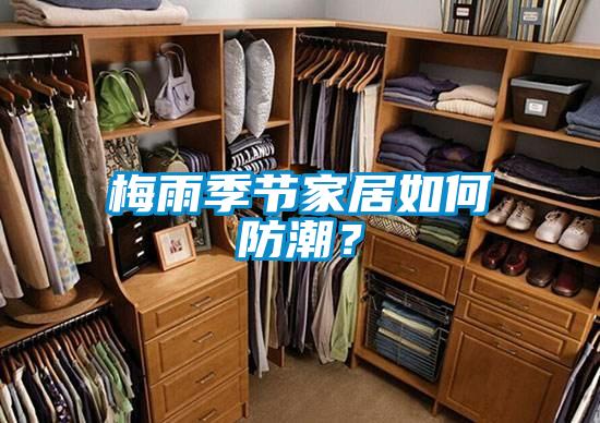 梅雨季節家居如何防潮？