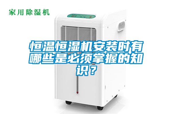 恒溫恒濕機安裝時有哪些是必須掌握的知識？