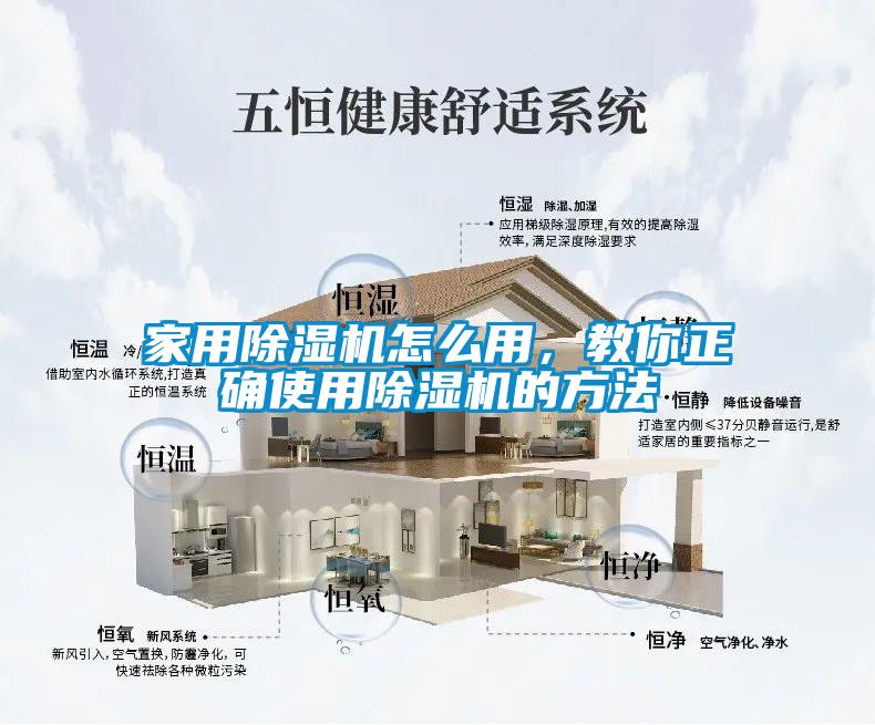 家用除濕機怎么用，教你正確使用除濕機的方法