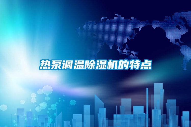 熱泵調溫除濕機的特點