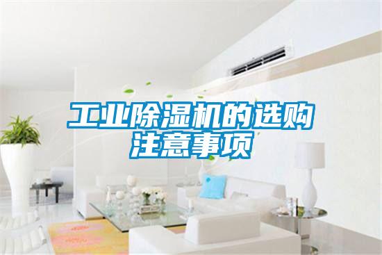 工業除濕機的選購注意事項