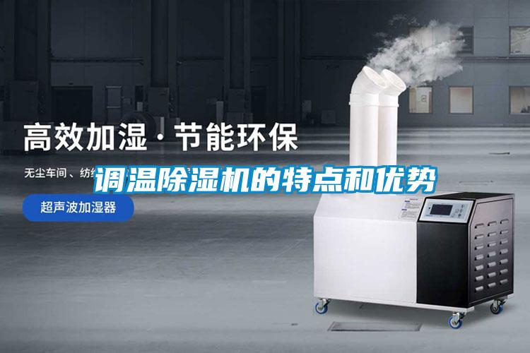 調溫除濕機的特點和優勢