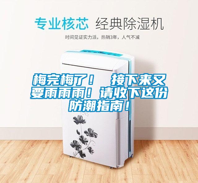 梅完梅了! 接下來又要雨雨雨!請收下這份防潮指南!