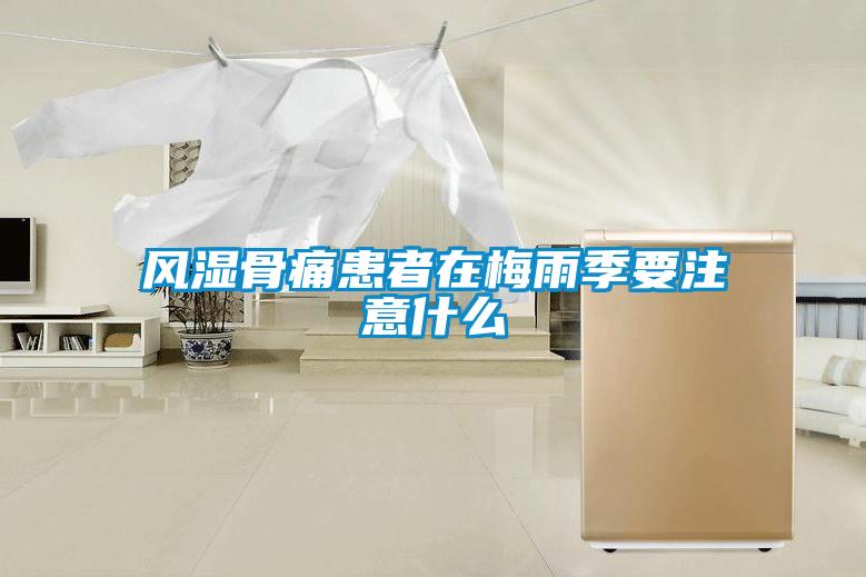 風(fēng)濕骨痛患者在梅雨季要注意什么