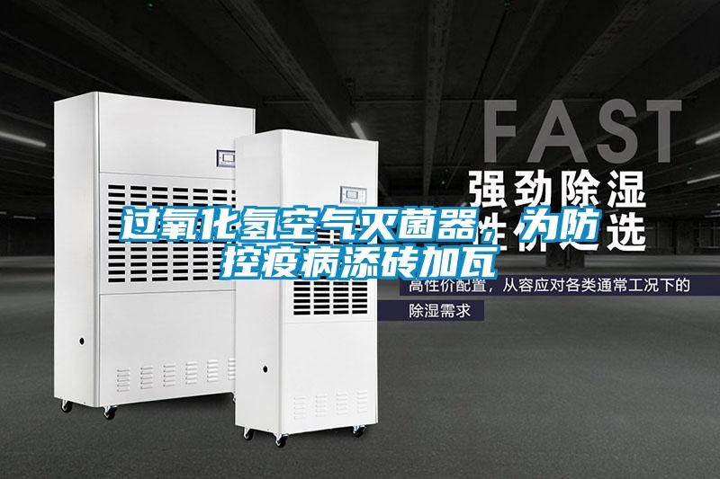 過氧化氫空氣滅菌器，為防控疫病添磚加瓦