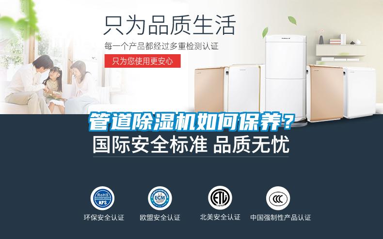 管道除濕機如何保養？