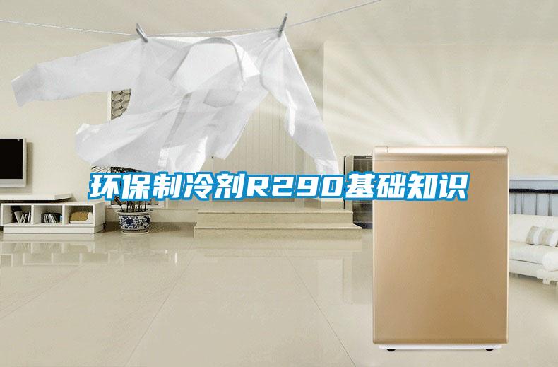 環(huán)保制冷劑R290基礎知識